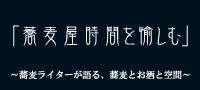 蕎麦屋時間を愉しむ