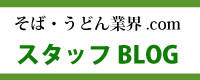 そば・うどん業界.com　スタッフブログ