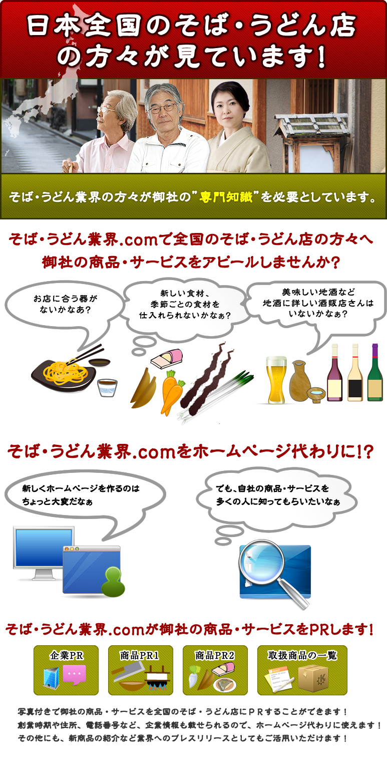 日本全国のそば・うどん店の方々が見ています!