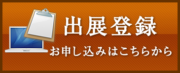 出展登録 お申し込みはこちらから