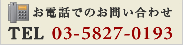 お電話でのお問い合わせ TEL 03-0000-0000