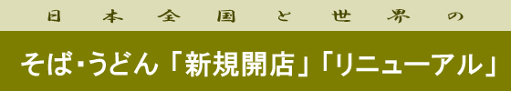 日本と世界のそば・うどん店