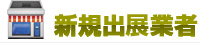 新規出展業者