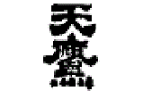天鷹