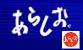 あらしお