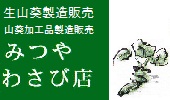 生わさび生産販売　わさび加工品製造販売