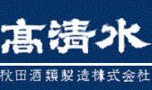 清酒　高清水　醸造元