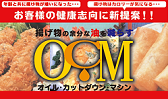 ＯＣＭで揚げ物をサッパリ、サクサク、ヘルシーに！
