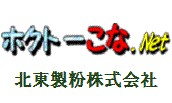 創業大正十四年 池袋の製粉会社 北東製粉株式会社