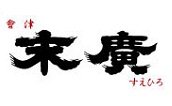 会津のお酒　末廣