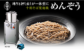 十割そば製麺機　練りと押出しが一体に！