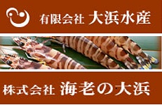 海老・海産物  大浜水産