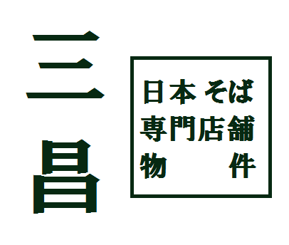 店舗物件の案内