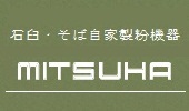 石臼のミツカ　そば製粉関連機器