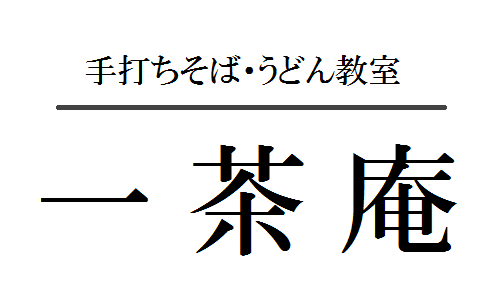 伝統と実績のあるそば打ち教室です。幾多の名店を輩出