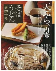 そば・うどん 40号－２０１０新刊－【天ぷら再考】