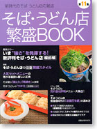 そば繁盛BOOK　第１１集　－2010新刊－