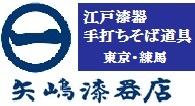 手打ちそば道具専門店　矢嶋漆器店