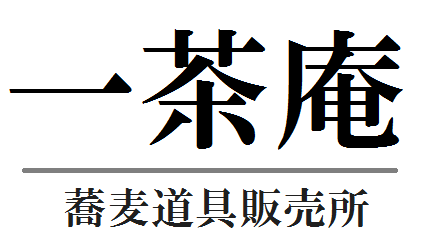 友蕎子監修　蕎麦道具