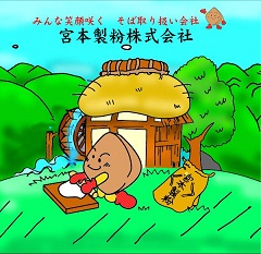 そば粉のことなら宮本製粉に御相談下さい