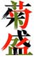 全国新酒鑑評会平成21年金賞　北茨城の地酒　菊盛
