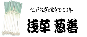 江戸ねぎと生きて１００年　葱善