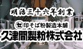 そば粉一筋１００余年、毎日挽きたてをお届けします！