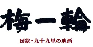 九十九里の地酒　梅一輪