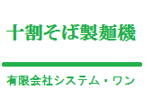 今、話題の十割そば製麺機　【しこしこ】