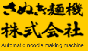 製麺機　さぬき麺機