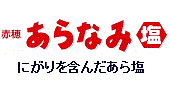 赤穂あらなみ塩