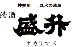 神奈川　厚木の地酒　盛升