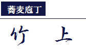 蕎麦庖丁　竹上