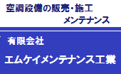 空調設備機器の販売・施工・メンテナンス